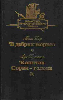 Книга Рид М. Буссенар Л. В дебрях Борнео Капитан Сорви-голова, 11-7120, Баград.рф